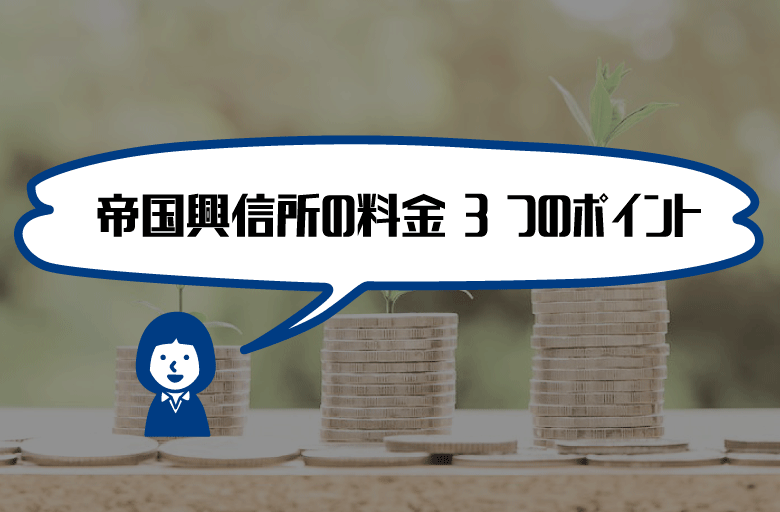 帝国興信所　費用料金相場